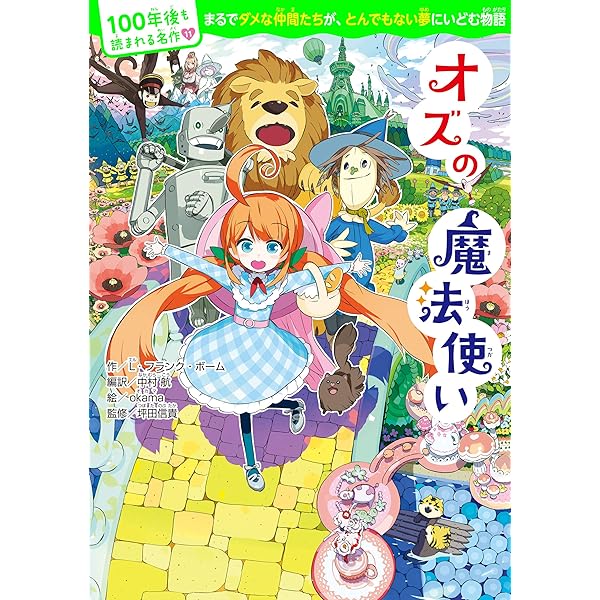100年後も読まれる名作(11) オズの魔法使い | L・フランク・ボーム